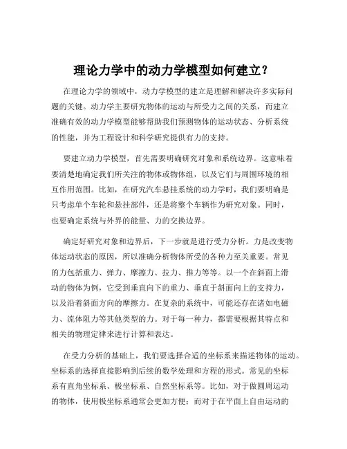 理论力学中的动力学模型如何建立？