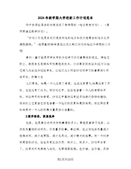 2024年新学期大学迎新工作计划范本（五篇）