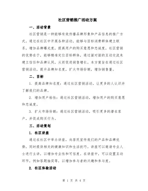 社区营销推广活动方案