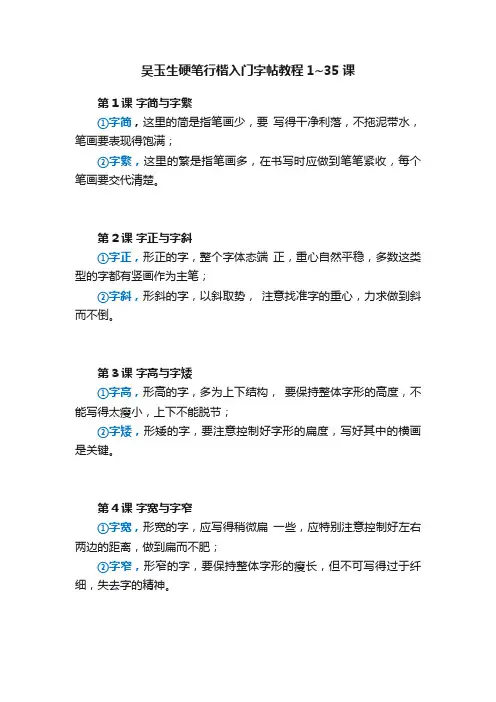 吴玉生硬笔行楷入门字帖教程1~35课