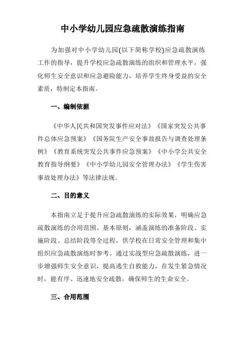中小学幼儿园应急疏散演练指南
