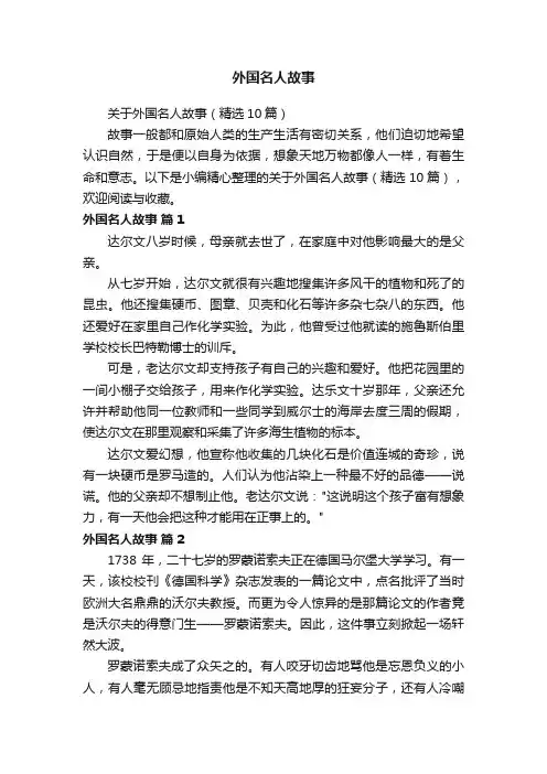 关于外国名人故事（精选10篇）