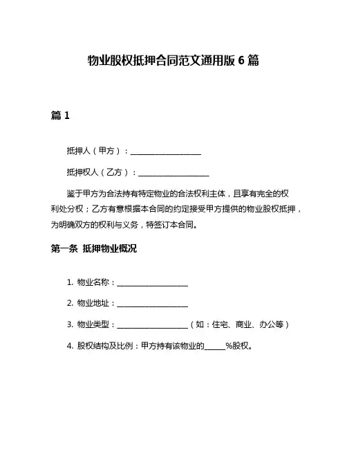 物业股权抵押合同范文通用版6篇