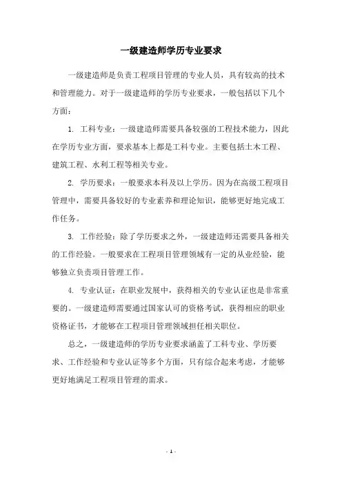 一级建造师学历专业要求
