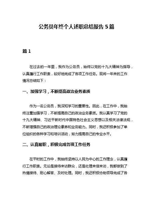 公务员年终个人述职总结报告5篇