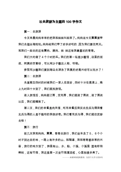 以去旅游为主题的100字作文
