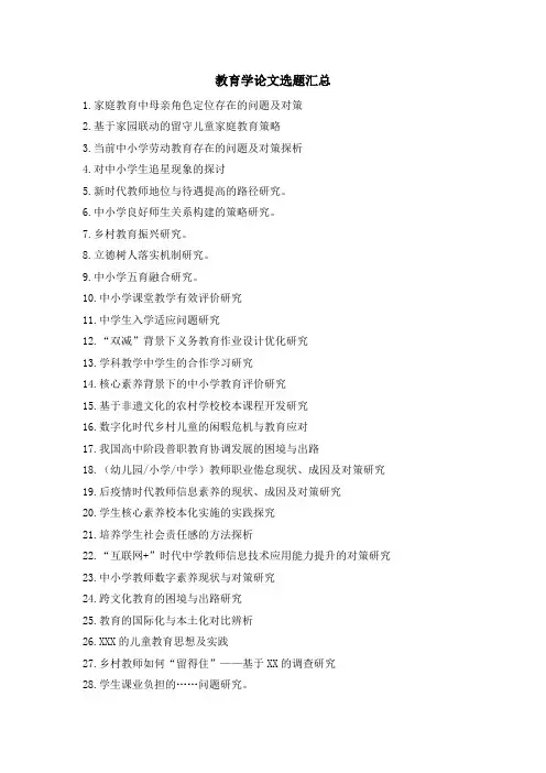 教育学论文选题汇总