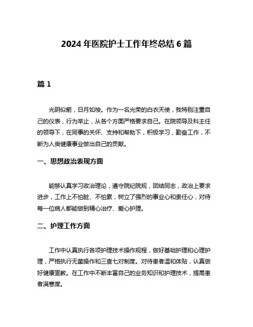 2024年医院护士工作年终总结6篇