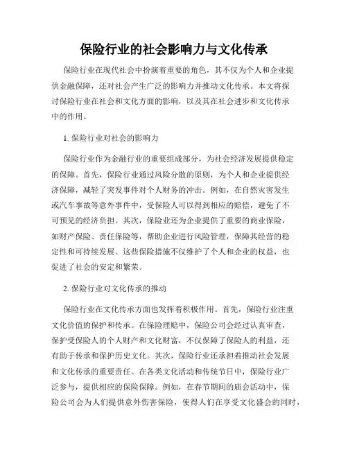 保险行业的社会影响力与文化传承