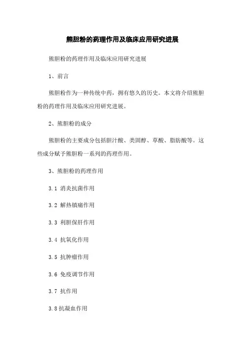 熊胆粉的药理作用及临床应用研究进展