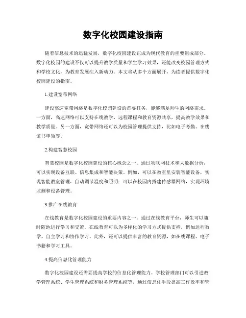 数字化校园建设指南