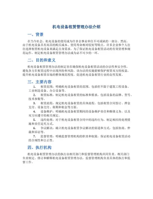 机电设备租赁管理办法介绍