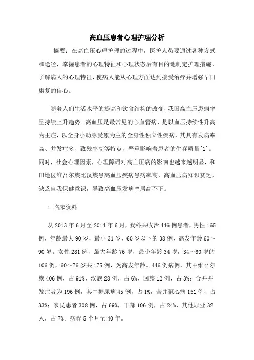 高血压患者心理护理分析