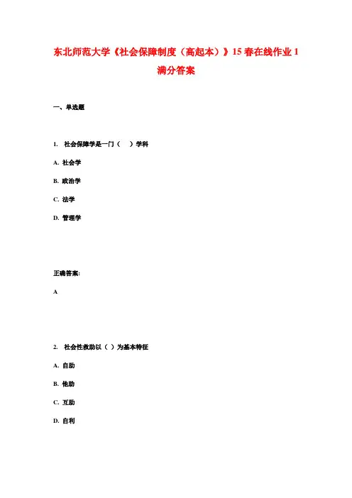 东北师范大学《社会保障制度(高起本)》15春在线作业1满分答案