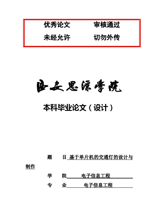 (完整版)单片机交通灯_1毕业设计论文
