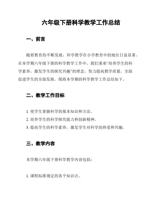 六年级下册科学教学工作总结