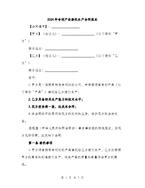 2024年专利产品委托生产合同范本(二篇)
