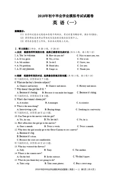 2018年初中模考英语一试题卷(含答案)