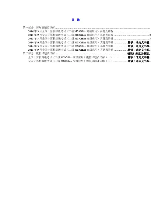 全国计算机等级考试《二级MS Office高级应用》历年真题与模拟试题详解(上)word版
