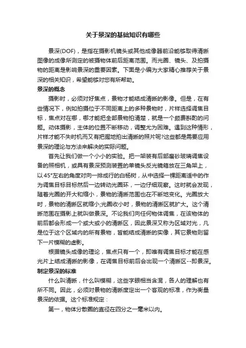 关于景深的基础知识有哪些
