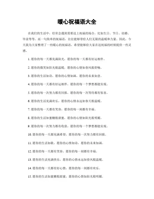 暖心祝福语大全