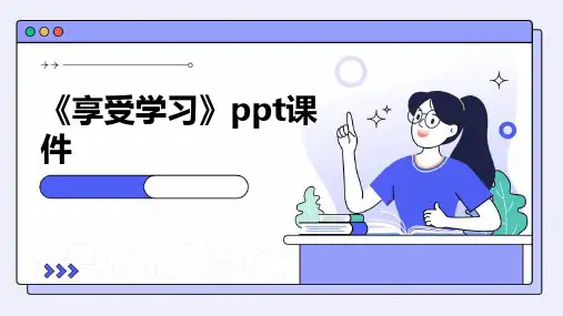 《享受学习》ppt课件