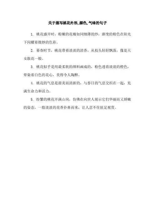 关于描写桃花外形,颜色,气味的句子