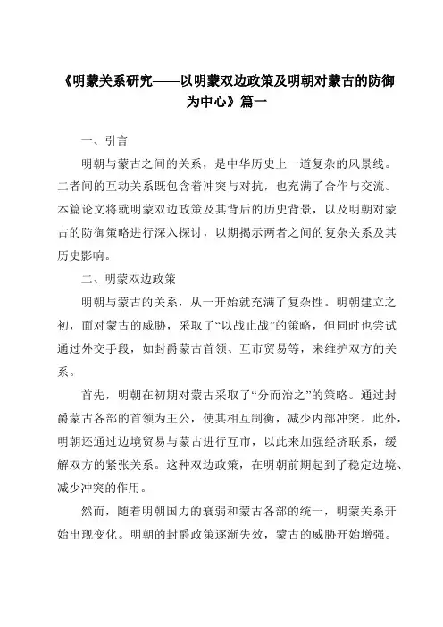 《明蒙关系研究——以明蒙双边政策及明朝对蒙古的防御为中心》范文