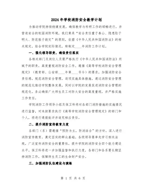 2024年学校消防安全教学计划（三篇）