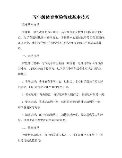 五年级体育测验篮球基本技巧