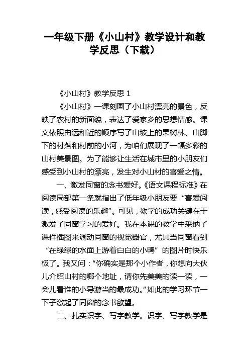一年级下册小山村教学设计和教学反思下载