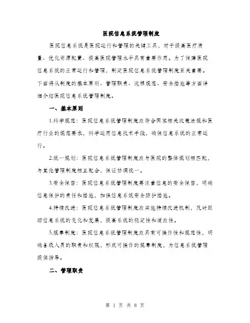 医院信息系统管理制度（三篇）