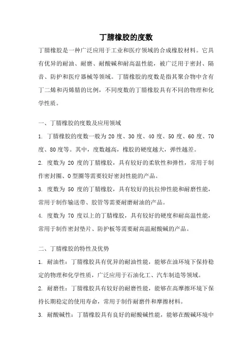 丁腈橡胶的度数