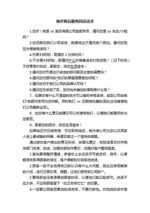 海尔售后服务回访话术