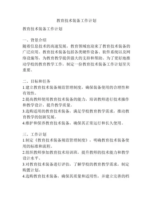 教育技术装备工作计划