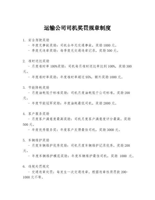 运输公司司机奖罚规章制度