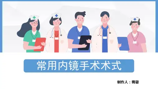 内镜手术术式介绍PPT