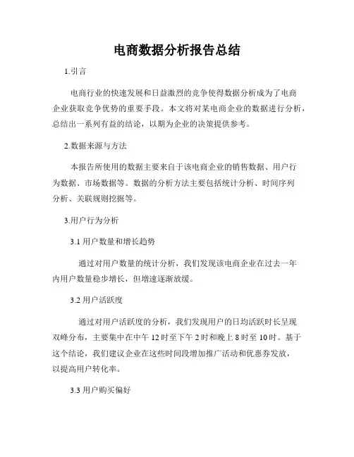 电商数据分析报告总结