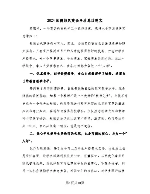 2024师德师风建设活动总结范文（5篇）
