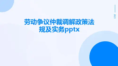 劳动争议仲裁调解政策法规及实务pptx