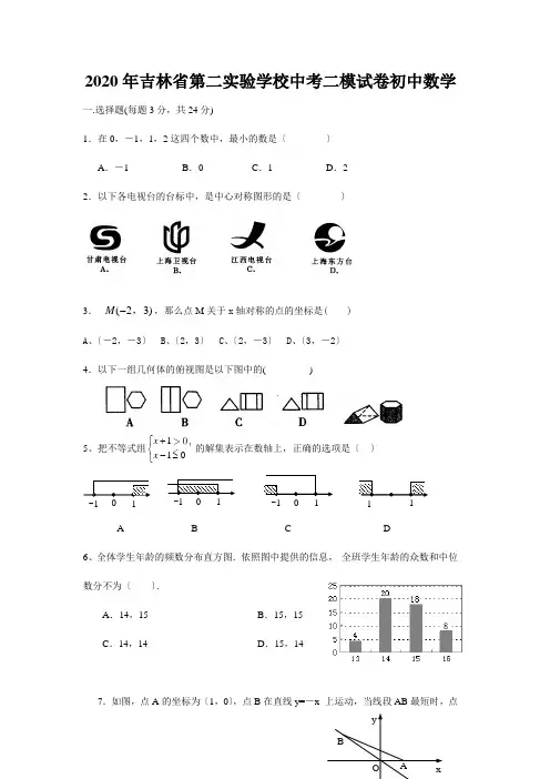 2020年吉林省第二实验学校中考二模试卷初中数学