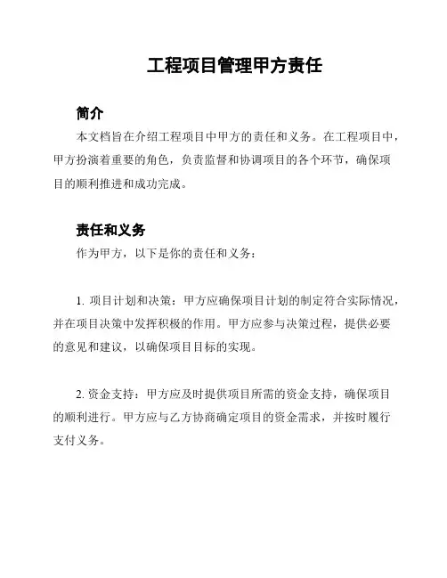 工程项目管理甲方责任