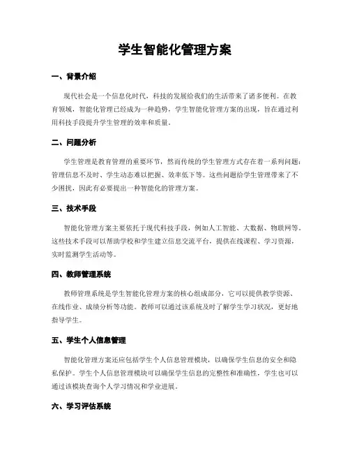 学生智能化管理方案