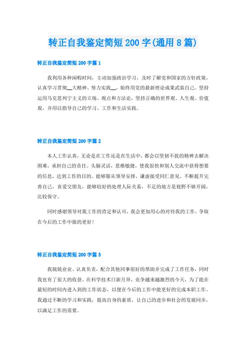 转正自我鉴定简短200字(通用8篇)