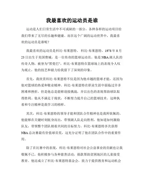 我最喜欢的运动员是谁