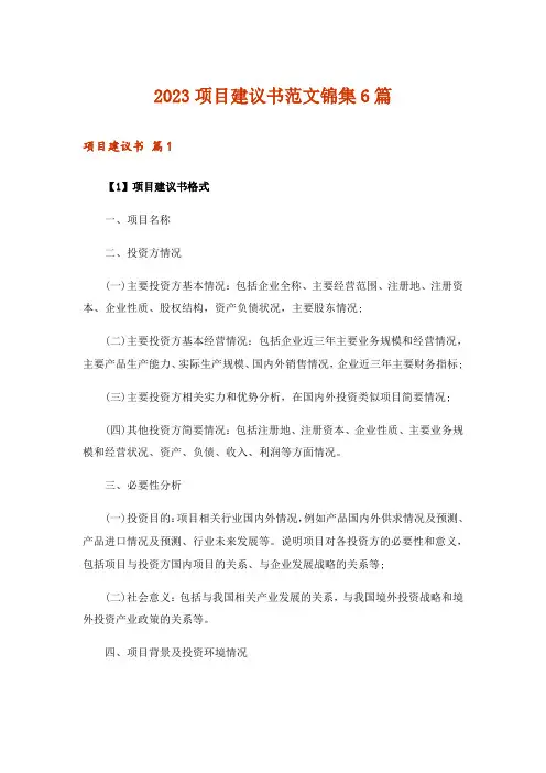 2023项目建议书范文锦集6篇