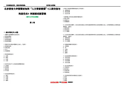 北京语言大学智慧树知到“人力资源管理”《人际交往与沟通艺术》网课测试题答案1