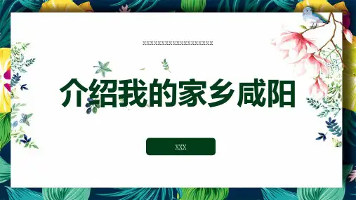 介绍我的家乡咸阳