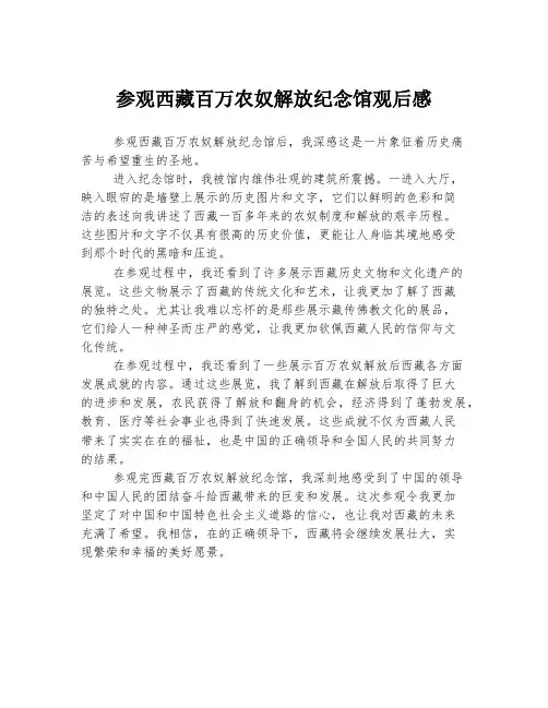 参观西藏百万农奴解放纪念馆观后感