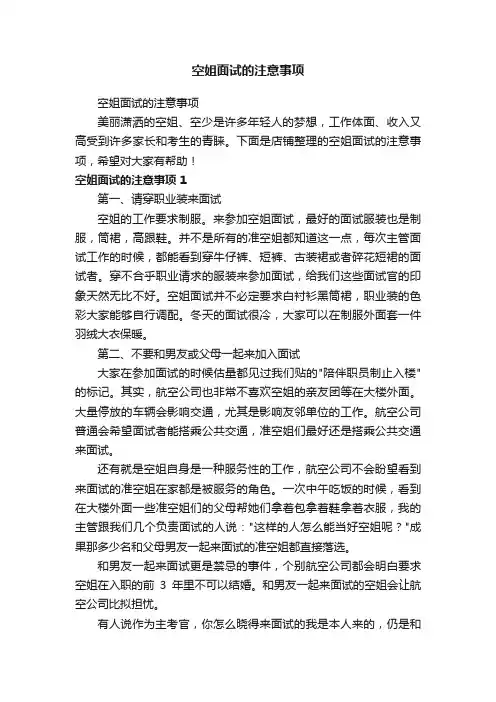 空姐面试的注意事项